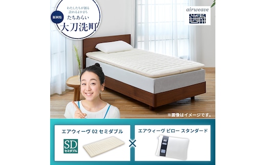 エアウィーヴ02 セミダブル × エアウィーヴ ピロー スタンダード