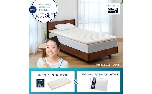 エアウィーヴ02 ダブル × エアウィーヴ ピロー スタンダード