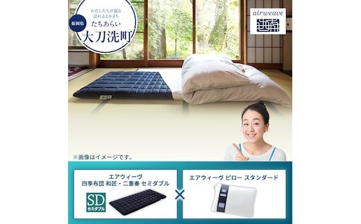 【大刀洗町限定】エアウィーヴ 四季布団 和匠・二重奏 セミダブル × エアウィーヴ ピロー スタンダード