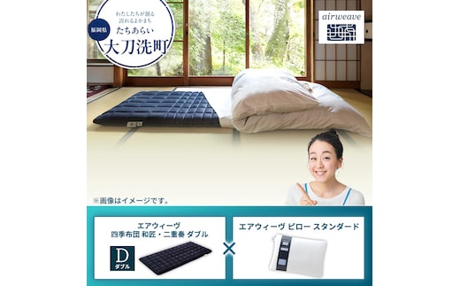 【大刀洗町限定】エアウィーヴ 四季布団 和匠・二重奏 ダブル × エアウィーヴ ピロー スタンダード