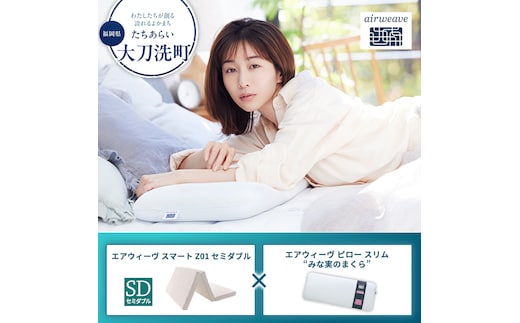 【大刀洗町限定】エアウィーヴ スマートZ01 セミダブル × エアウィーヴ ピロー スリム“みな実のまくら” セット