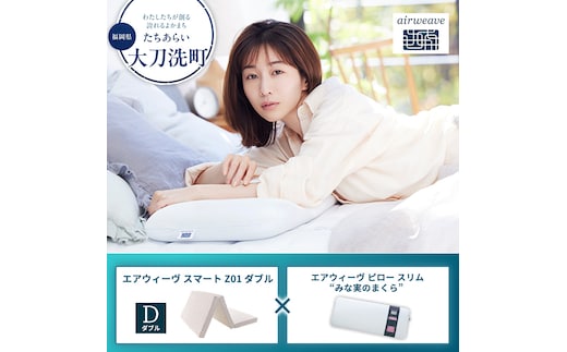 【大刀洗町限定】エアウィーヴ スマートZ01 ダブル × エアウィーヴ ピロー スリム“みな実のまくら” セット
