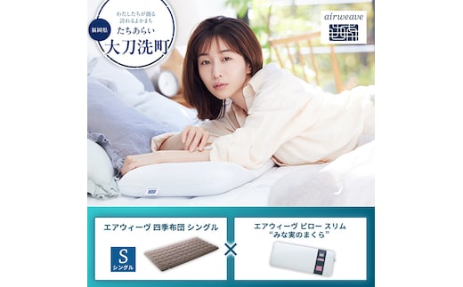 【大刀洗町限定】エアウィーヴ 四季布団 シングル × エアウィーヴ ピロー スリム“みな実のまくら” セット