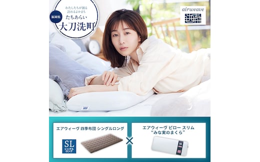 【大刀洗町限定】エアウィーヴ 四季布団 シングルロング × エアウィーヴ ピロー スリム“みな実のまくら” セット