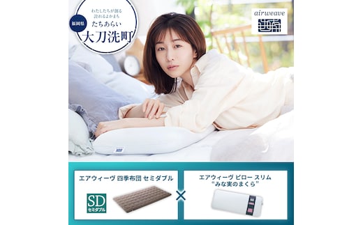 【大刀洗町限定】エアウィーヴ 四季布団 セミダブル × エアウィーヴ ピロー スリム“みな実のまくら” セット