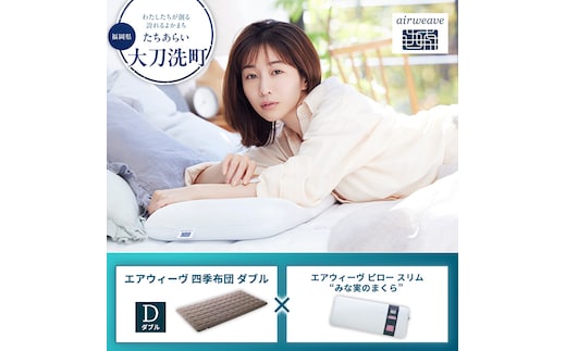 【大刀洗町限定】エアウィーヴ 四季布団 ダブル × エアウィーヴ ピロー スリム“みな実のまくら” セット