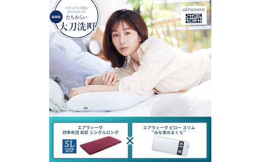 【大刀洗町限定】エアウィーヴ 四季布団 和匠 シングルロング × エアウィーヴ ピロー スリム“みな実のまくら” セット