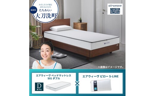 【大刀洗町限定】エアウィーヴ ベッドマットレス S01 ダブル×エアウィーヴ ピロー S-LINE