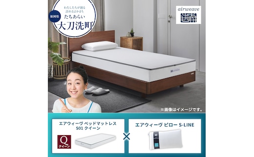 【大刀洗町限定】エアウィーヴ ベッドマットレス S01 クイーン×エアウィーヴ ピロー S-LINE
