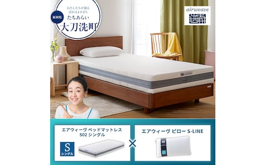 【大刀洗町限定】エアウィーヴ ベッドマットレス S02 シングル×エアウィーヴ ピロー S-LINE