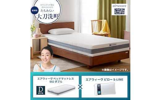 【大刀洗町限定】エアウィーヴ ベッドマットレス S02 ダブル×エアウィーヴ ピロー S-LINE