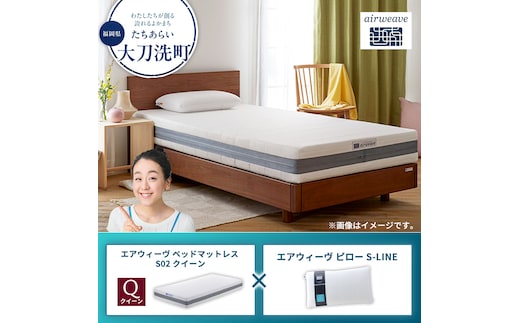 【大刀洗町限定】エアウィーヴ ベッドマットレス S02 クイーン×エアウィーヴ ピロー S-LINE