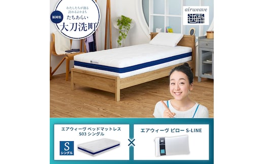 【大刀洗町限定】エアウィーヴ ベッドマットレス S03 シングル×エアウィーヴ ピロー S-LINE