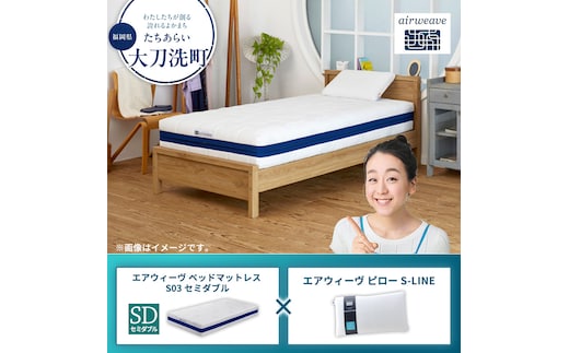 【大刀洗町限定】エアウィーヴ ベッドマットレス S03 セミダブル×エアウィーヴ ピロー S-LINE