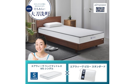 【大刀洗町限定】エアウィーヴ ベッドマットレス S01 シングル×エアウィーヴ ピロー スタンダード