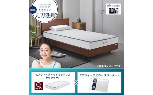 【大刀洗町限定】エアウィーヴ ベッドマットレス S01 クイーン×エアウィーヴ ピロー スタンダード