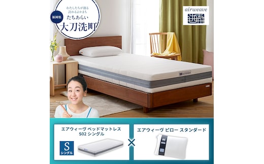 【大刀洗町限定】エアウィーヴ ベッドマットレス S02 シングル×エアウィーヴ ピロー スタンダード