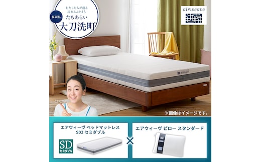 【大刀洗町限定】エアウィーヴ ベッドマットレス S02 セミダブル×エアウィーヴ ピロー スタンダード