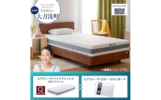 【大刀洗町限定】エアウィーヴ ベッドマットレス S02 クイーン×エアウィーヴ ピロー スタンダード