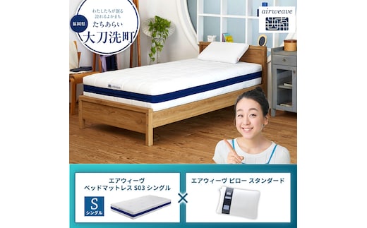 【大刀洗町限定】エアウィーヴ ベッドマットレス S03 シングル×エアウィーヴ ピロー スタンダード