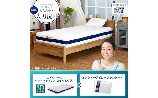 【大刀洗町限定】エアウィーヴ ベッドマットレス S03 セミダブル×エアウィーヴ ピロー スタンダード