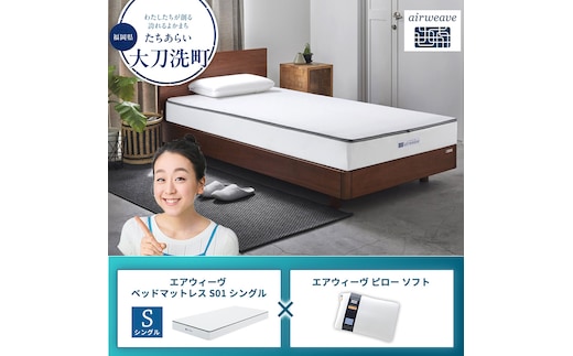 【大刀洗町限定】エアウィーヴ ベッドマットレス S01 シングル×エアウィーヴ ピロー ソフト
