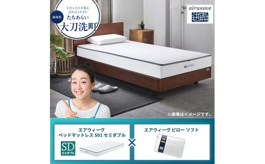 【大刀洗町限定】エアウィーヴ ベッドマットレス S01 セミダブル×エアウィーヴ ピロー ソフト