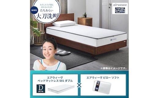 【大刀洗町限定】エアウィーヴ ベッドマットレス S01 ダブル×エアウィーヴ ピロー ソフト