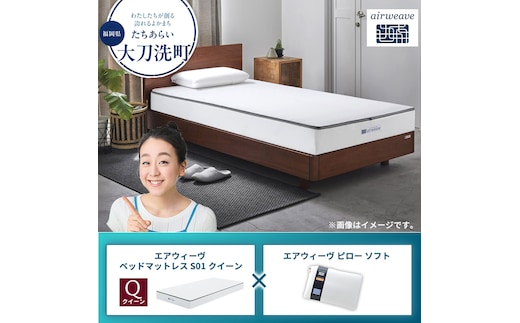 【大刀洗町限定】エアウィーヴ ベッドマットレス S01 クイーン×エアウィーヴ ピロー ソフト