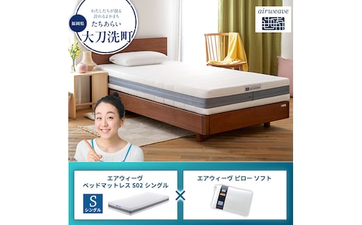 【大刀洗町限定】エアウィーヴ ベッドマットレス S02 シングル×エアウィーヴ ピロー ソフト