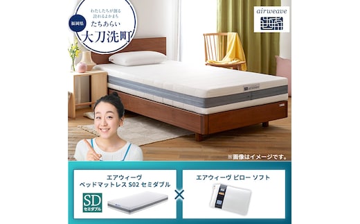 【大刀洗町限定】エアウィーヴ ベッドマットレス S02 セミダブル×エアウィーヴ ピロー ソフト