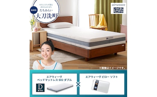 【大刀洗町限定】エアウィーヴ ベッドマットレス S02 ダブル×エアウィーヴ ピロー ソフト