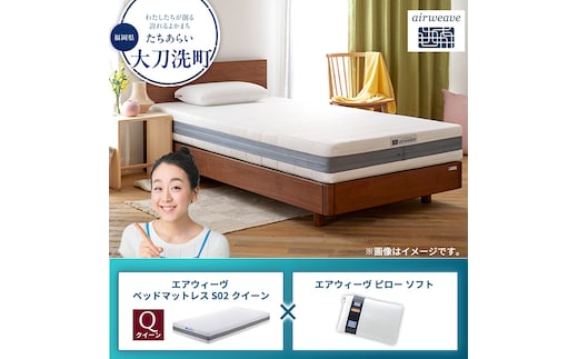 【大刀洗町限定】エアウィーヴ ベッドマットレス S02 クイーン×エアウィーヴ ピロー ソフト
