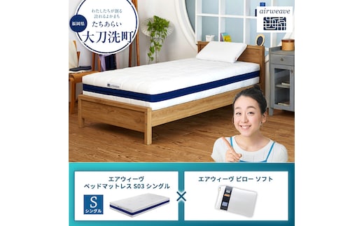 【大刀洗町限定】エアウィーヴ ベッドマットレス S03 シングル×エアウィーヴ ピロー ソフト
