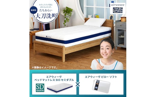 【大刀洗町限定】エアウィーヴ ベッドマットレス S03 セミダブル×エアウィーヴ ピロー ソフト