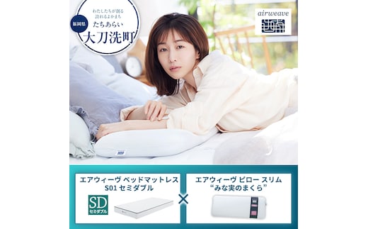 【大刀洗町限定】エアウィーヴ ベッドマットレス S01 セミダブル×エアウィーヴ ピロー スリム“みな実のまくら”