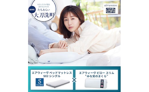 【大刀洗町限定】エアウィーヴ ベッドマットレス S02 シングル×エアウィーヴ ピロー スリム“みな実のまくら”