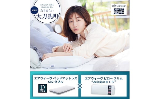 【大刀洗町限定】エアウィーヴ ベッドマットレス S02 ダブル×エアウィーヴ ピロー スリム“みな実のまくら”