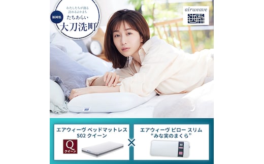 【大刀洗町限定】エアウィーヴ ベッドマットレス S02 クイーン×エアウィーヴ ピロー スリム“みな実のまくら”