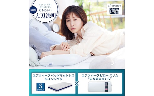 【大刀洗町限定】エアウィーヴ ベッドマットレス S03 シングル×エアウィーヴ ピロー スリム“みな実のまくら”