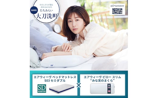 【大刀洗町限定】エアウィーヴ ベッドマットレス S03 セミダブル×エアウィーヴ ピロー スリム“みな実のまくら”