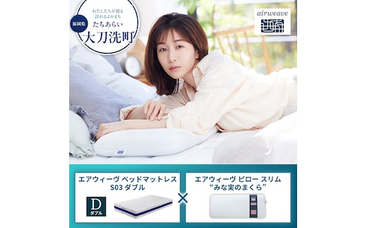 【大刀洗町限定】エアウィーヴ ベッドマットレス S03 ダブル×エアウィーヴ ピロー スリム“みな実のまくら”