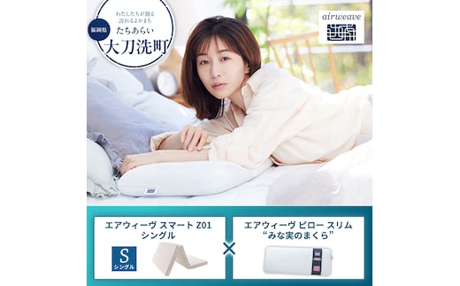 【大刀洗町限定】エアウィーヴ スマートZ01 シングル × エアウィーヴ ピロー スリム“みな実のまくら” セット