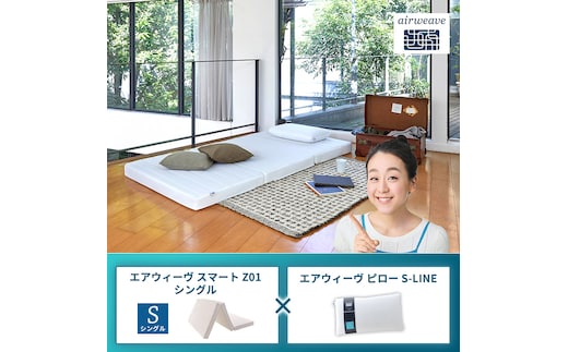 エアウィーヴ スマートZ01 シングル × エアウィーヴ ピロー S-LINE セット