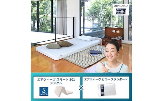 エアウィーヴ スマートZ01 シングル × エアウィーヴ ピロー スタンダード セット