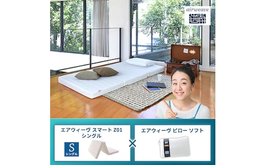 エアウィーヴ スマートZ01 シングル × エアウィーヴ ピロー ソフト