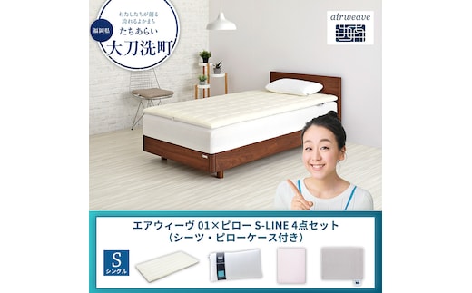 【大刀洗町限定】エアウィーヴ 01 シングル × ピロー S-LINE 4点セット（シーツ・ピローケース付き）ベージュ