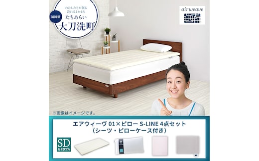 【大刀洗町限定】エアウィーヴ 01 セミダブル × ピロー S-LINE 4点セット（シーツ・ピローケース付き）ピンク
