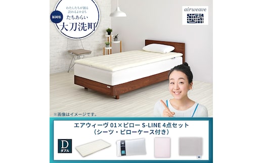 【大刀洗町限定】エアウィーヴ 01 ダブル × ピロー S-LINE 4点セット（シーツ・ピローケース付き）ピンク