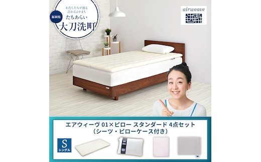 【大刀洗町限定】エアウィーヴ 01 シングル × ピロー スタンダード 4点セット（シーツ・ピローケース付き）グレー